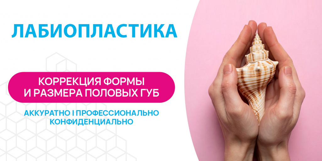 ГИНЕКОЛОГИЯ ЛАБИОПЛАСТИКА Интимная пластика Новокузнецк