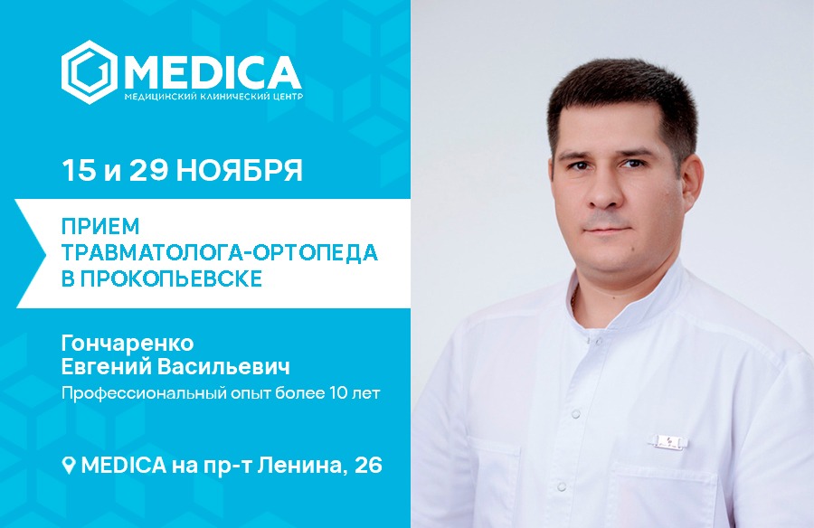 Прием травматолога-ортопеда в Прокопьевске
