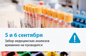 5 и 6 сентября не работают лабораторные офисы