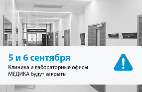 Прием в клинике МЕДИКА и работа лабораторий приостановлены 5 и 6 сентября