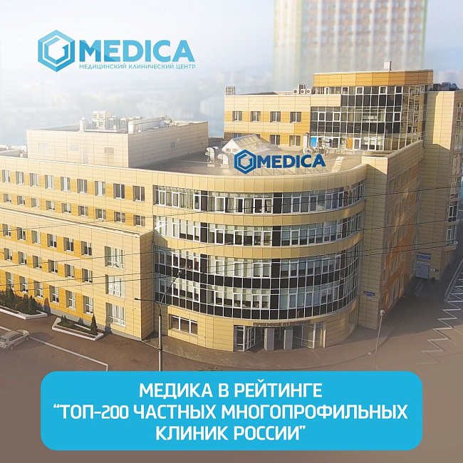 Клиника Медика в рейтинге "ТОП-200 частных многопрофильных клиник России"