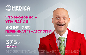-25% на первичную гематологию