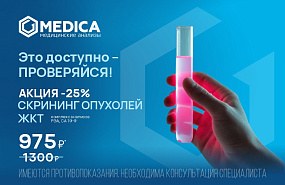 Скрининг опухолей ЖКТ со скидкой 25%