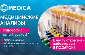 MEDICA открывает новый офис медицинских анализов в Новокузнецке!