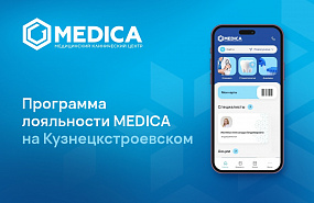 Программа лояльности MEDICA доступна на Кузнецкстроевском