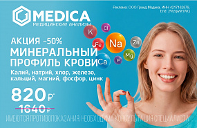 -50% на Минеральный профиль крови