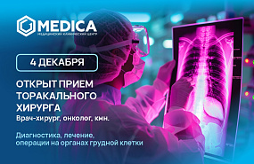 Прием торакального хирурга-онколога в Новокузнецке