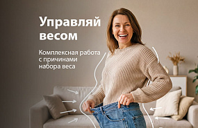 Новая программа здоровья «Управляй весом»