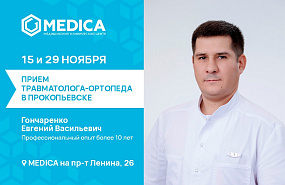 Прием травматолога-ортопеда в Прокопьевске
