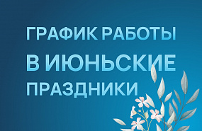 График работы в праздники