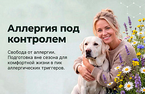 Программа «Аллергия под контролем»