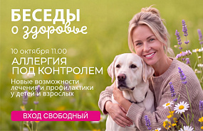 Приглашаем на форум «Беседы о здоровье: Аллергия под контролем: новые возможности лечения и профилактики»